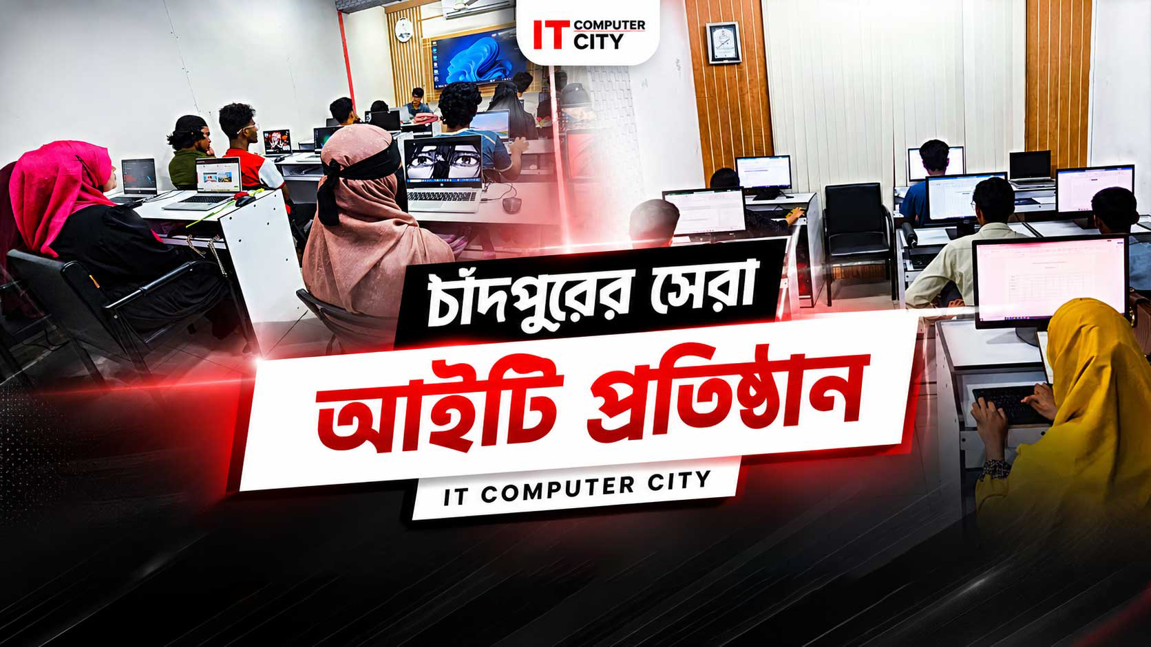 IT Computer City পরিচিতি ভিডিও